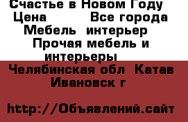 Счастье в Новом Году › Цена ­ 300 - Все города Мебель, интерьер » Прочая мебель и интерьеры   . Челябинская обл.,Катав-Ивановск г.